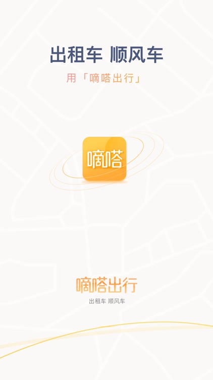 嘀嗒出行-打车平台,多种用车方式可选