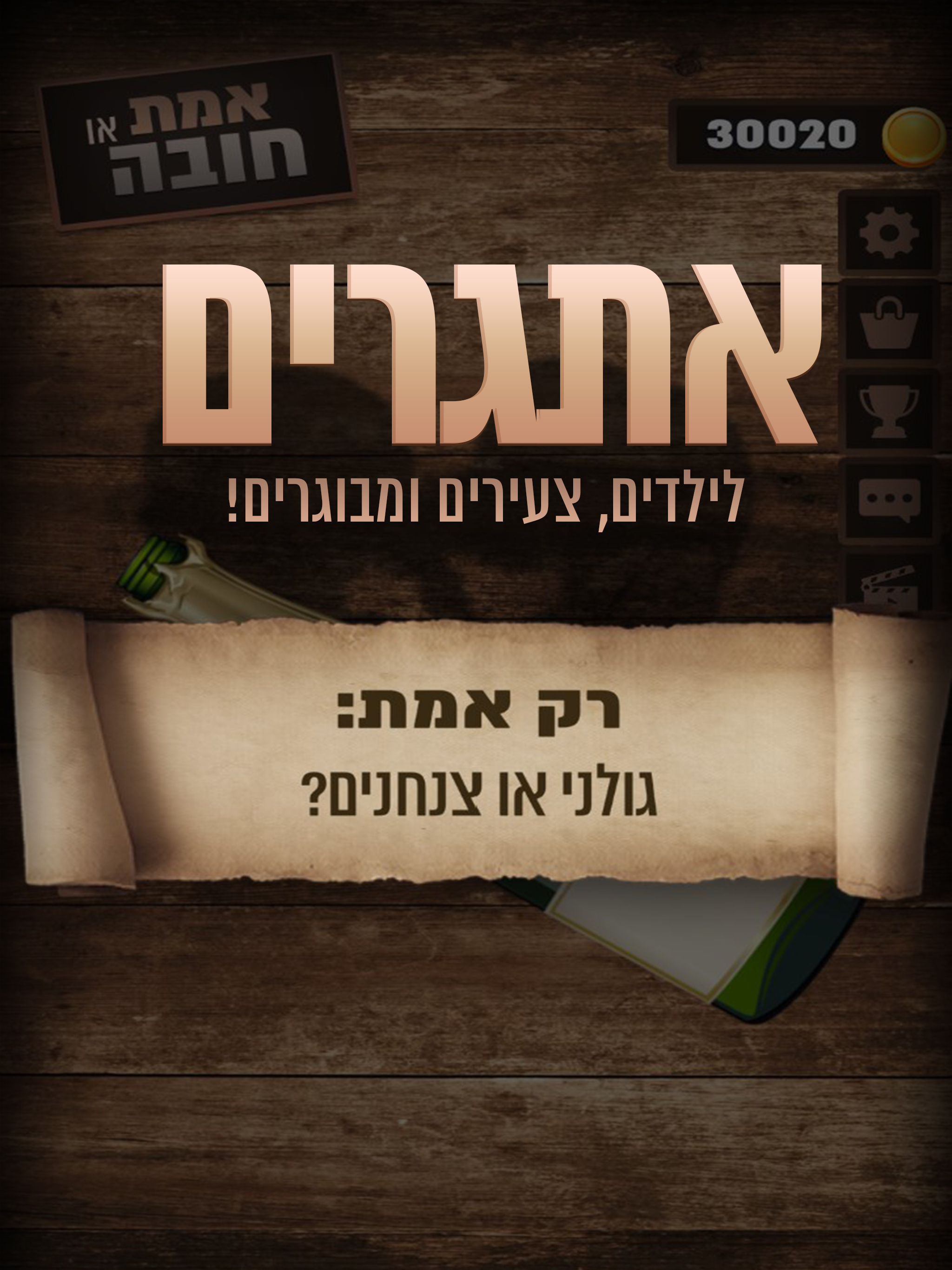 אמת או חובה - סובב את הבקבוק! screenshot 7