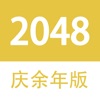 2048 - 庆余年大宗师版 - iPadアプリ