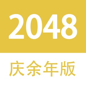 螢幕擷取畫面 (3) 2048 - 庆余年大宗师版