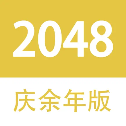 2048 - 庆余年大宗师版 Cheats