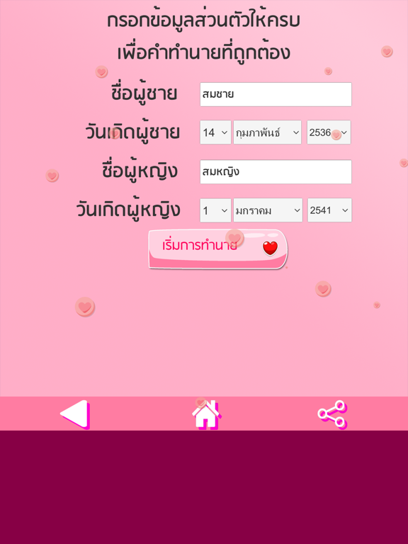 ทำนายเนื้อคู่ ความรัก รักแท้ iPad screenshot