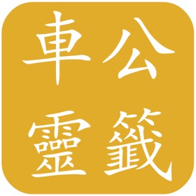 螢幕擷取畫面 (5) 車公靈籤