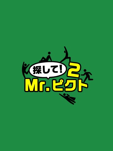 探して！Mr.ピクト2 -暇つぶし 探索ゲーム-のおすすめ画像3