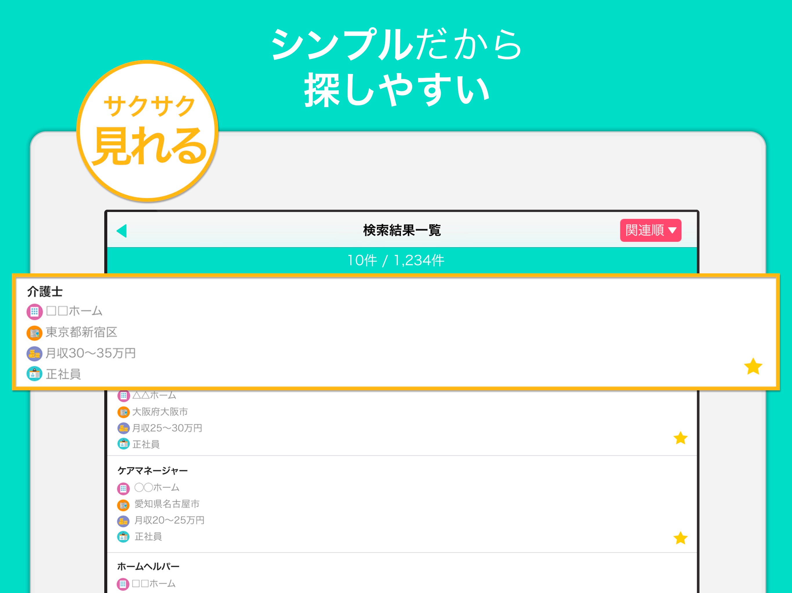 介護福祉士・ケアマネージャーの仕事検索アプリ