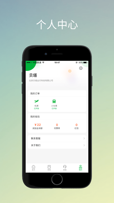 贝塔商旅 screenshot 4