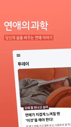연애의 과학 - 심리학 연애팁과 심리 테스트 iPhone image 1