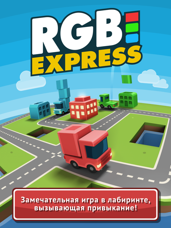 Игра RGB Express