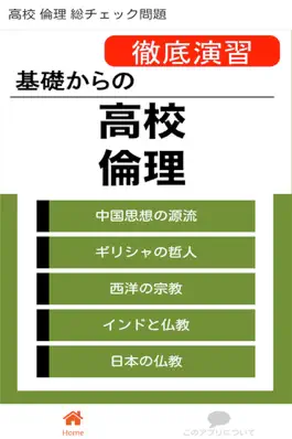 Game screenshot 高校 倫理 総チェック問題 mod apk