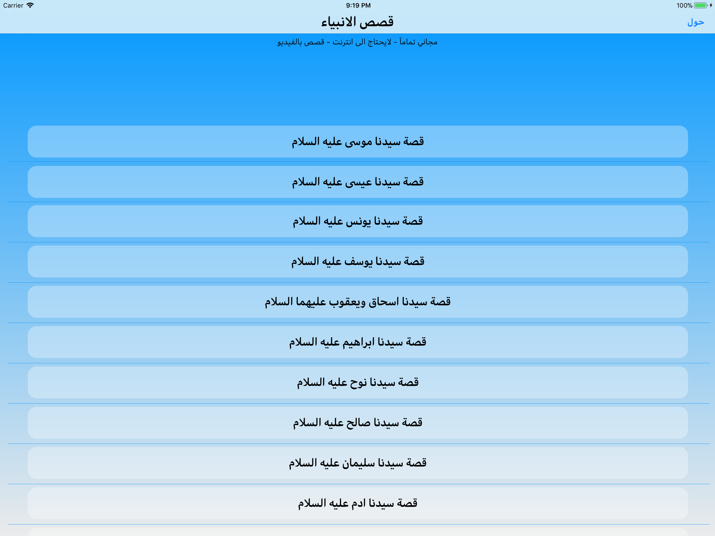 قصص الانبياء بالفيديو بدون نت