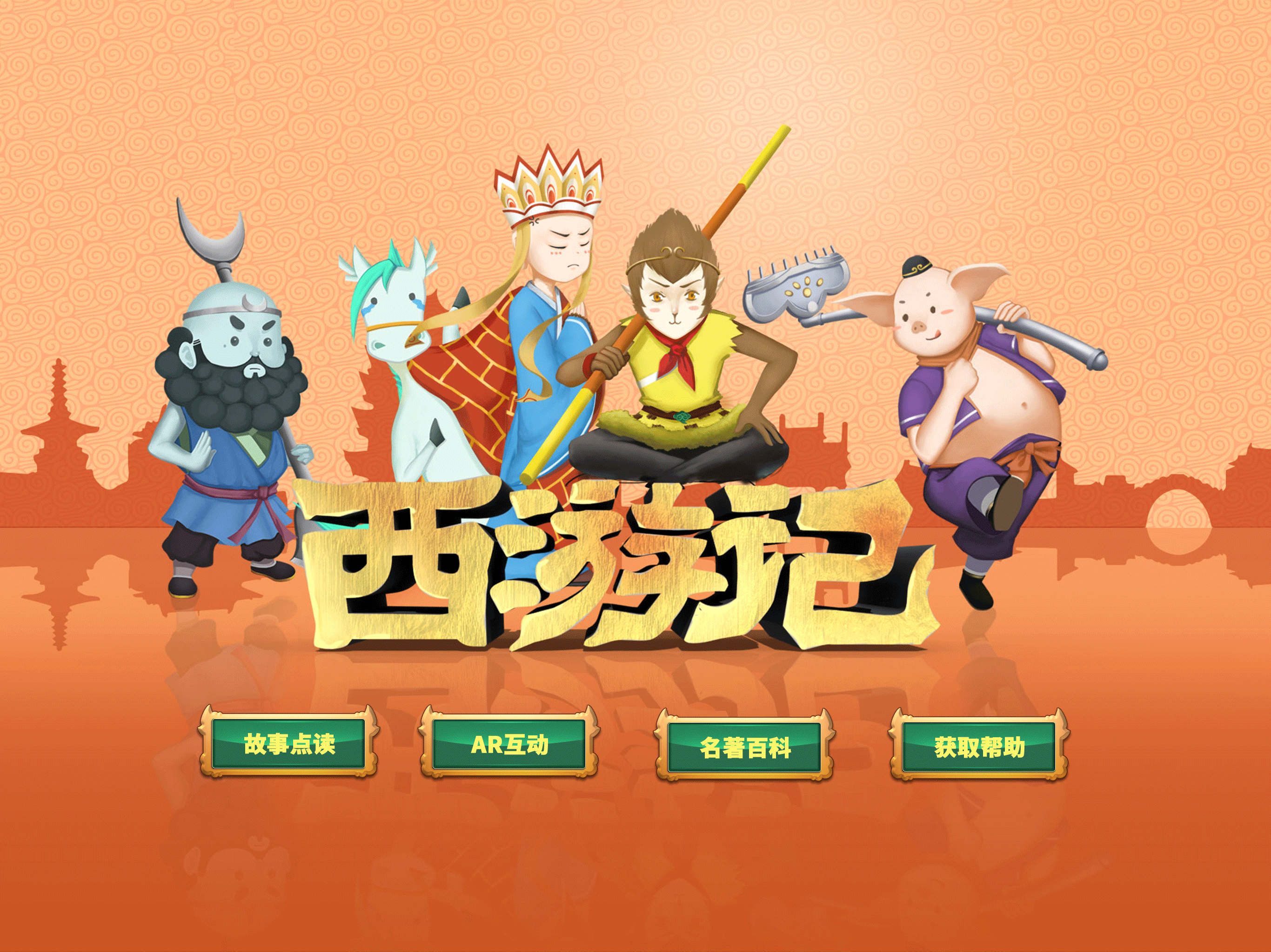 AR古典绘本《西游记》 screenshot 3