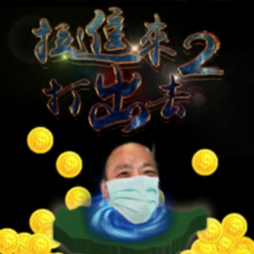 拉進來打出去2 iOS App