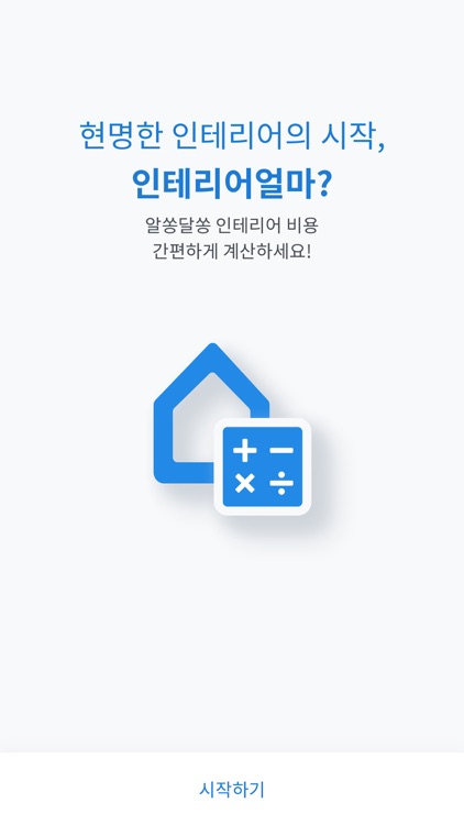인테리어얼마? – 인테리어 견적 계산기