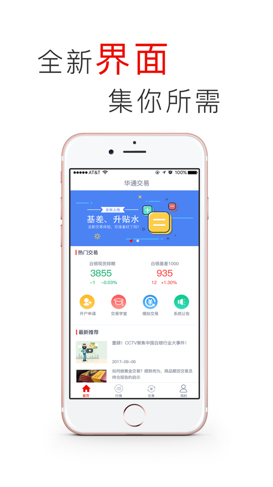 #1. 华通交易 (iOS) 由: 上海华通铂银交易市场有限公司