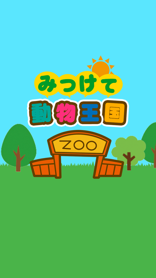 #3. みつけて!動物王国 (iOS) 由: ZERONE
