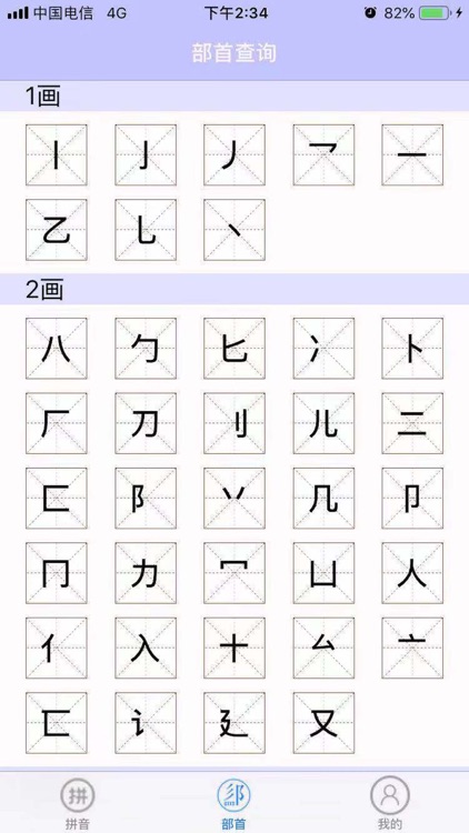 汉字拼音部首查询字典