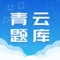 青云题库提供青云公务员培训中心独有真题模拟演练、日常任务练习、和趣味常规赛。多样的答题模式，沉浸式体验让学员获得更多答题相关技能，提升学员考试综合能力。