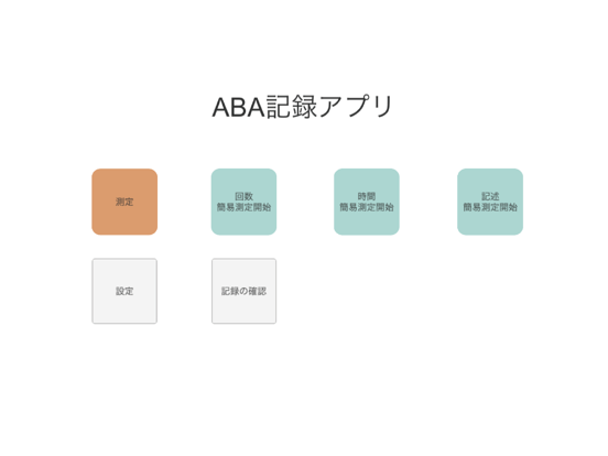 ABA記録アプリのおすすめ画像1