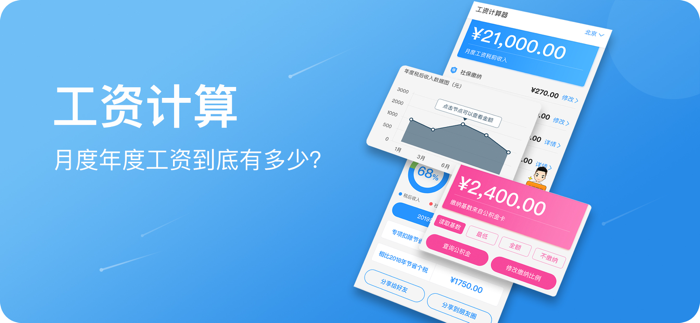 工资计算器-工资个税五险一金计算器