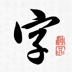 屏幕截图 (4) 书法字典-学习书法必备的书法工具APP