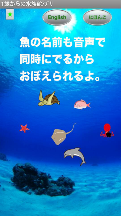 1歳からの水族館アプリ Screenshot