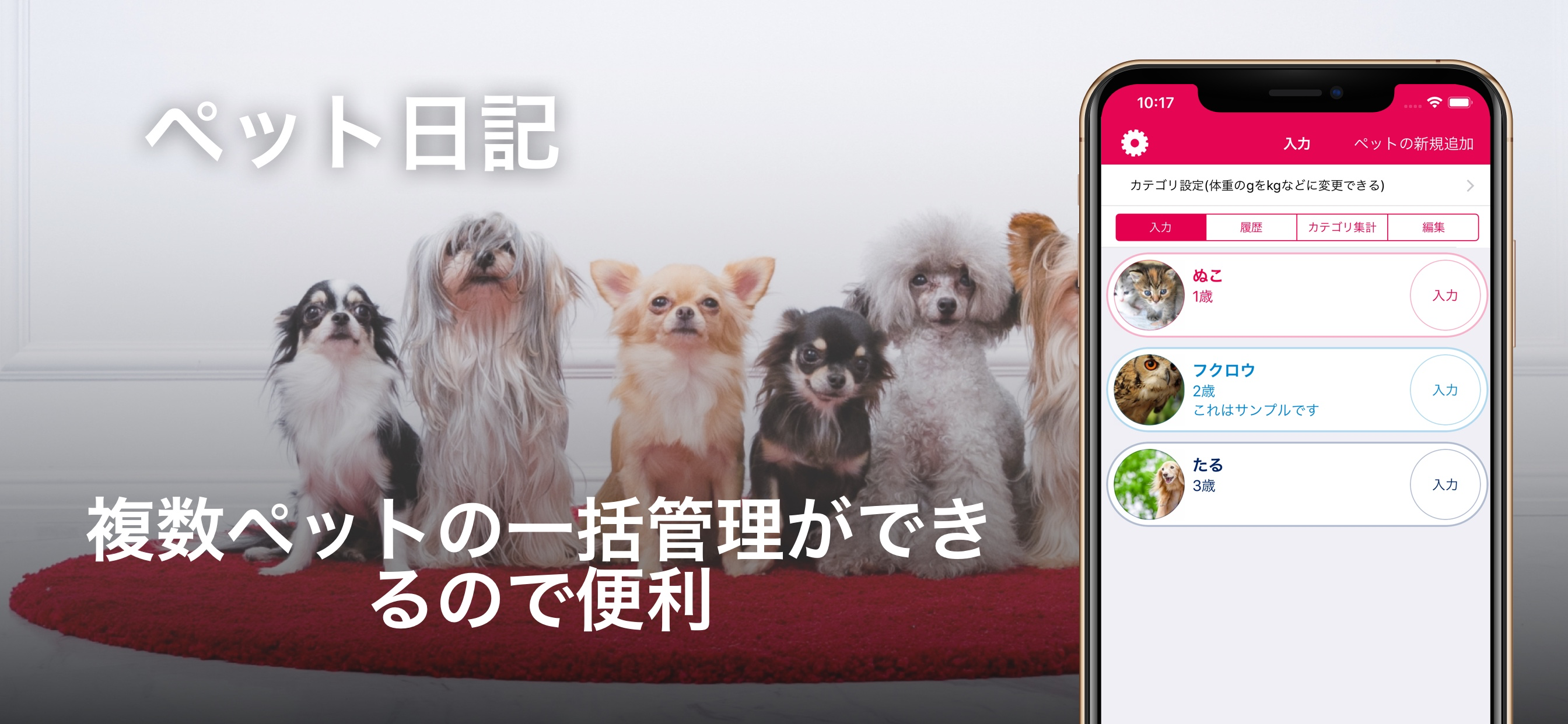 簡単操作の「ペット日記」