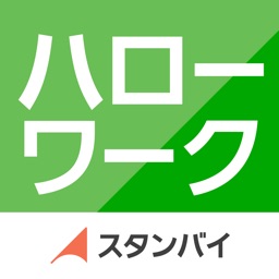 ハローワーク by スタンバイ