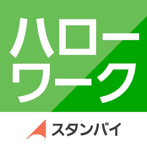 ハローワーク by スタンバイ