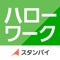 アンケートに答えて、仕事のスカウトが届くアプリ『ハローワーク by スタンバイ』