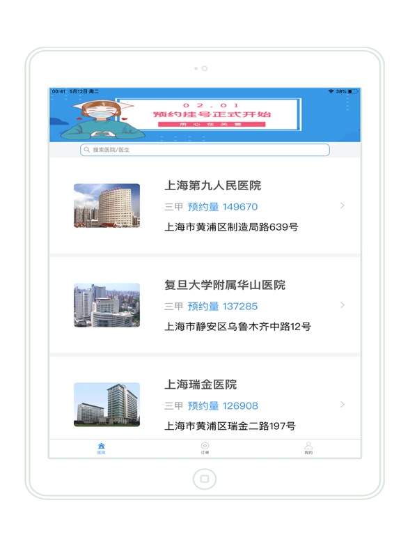 上海挂号 iPad screenshot