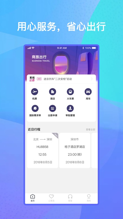 出行助手 - 一站式企业级服务平台