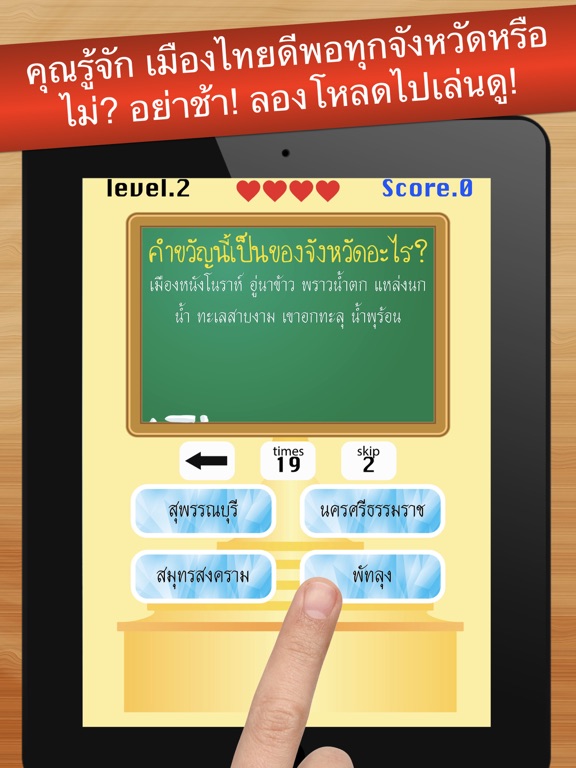 Screenshot #5 pour เกมทายจังหวัด คำขวัญ77จังหวัด