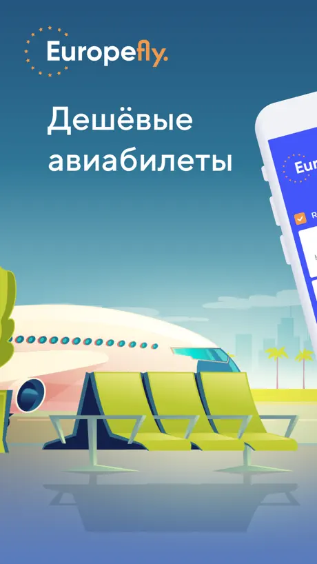 EuropeFly - авиабилеты