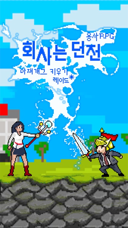 회사 RPG 배틀 - 분노의 탭 - 아재개그 키우기
