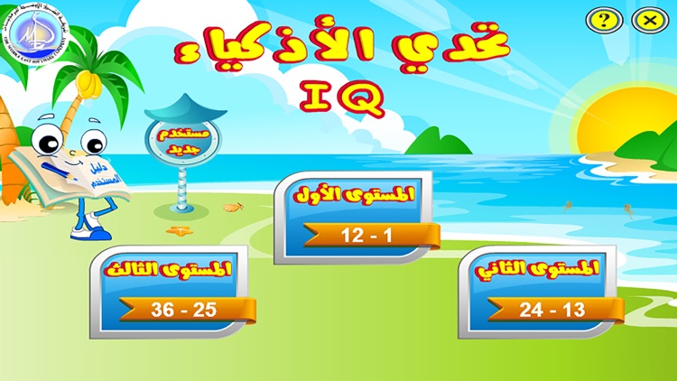 لعبة تحدي الأذكياء