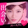 MITAME(見た目)で今日の出会いマッチング