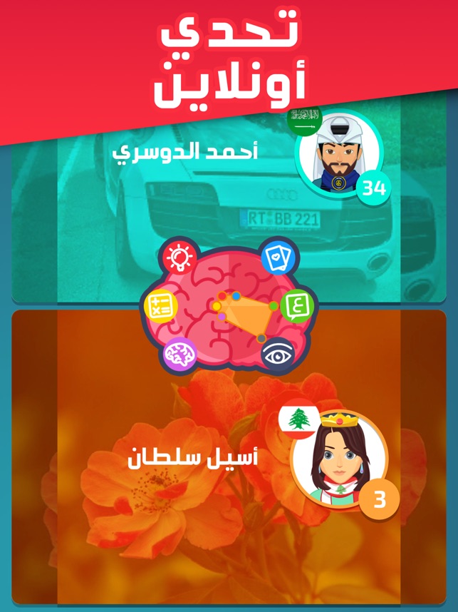تحدي العقول العب مع الاصدقاء On The App Store
