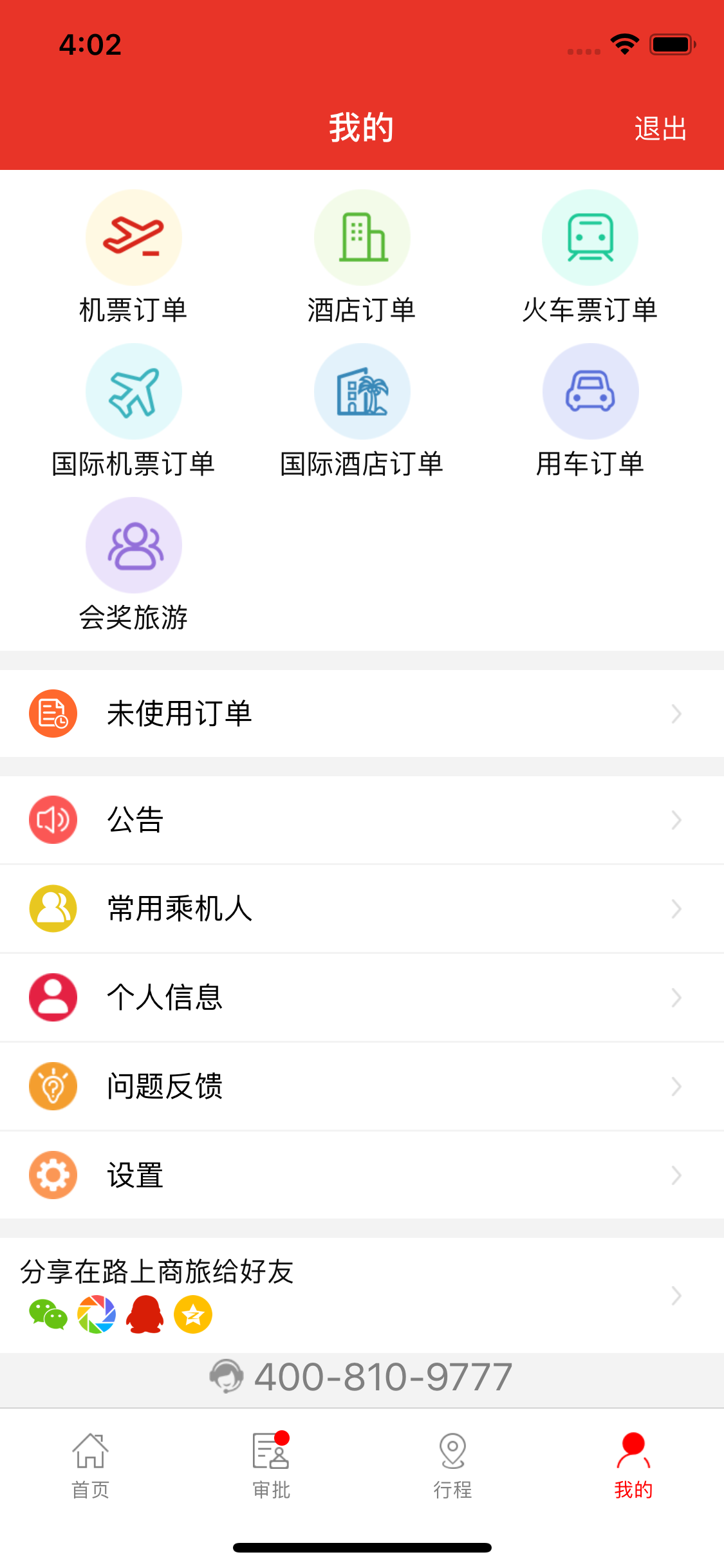 在路上商旅 screenshot 3