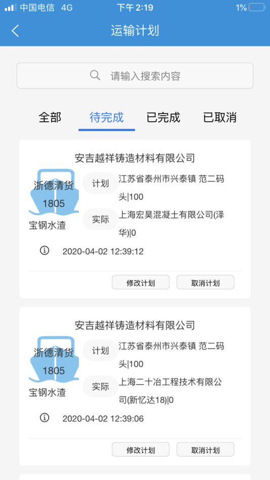 #2. 发运管理系统 (iOS) 由: 上海才通自动化控制工程有限公司