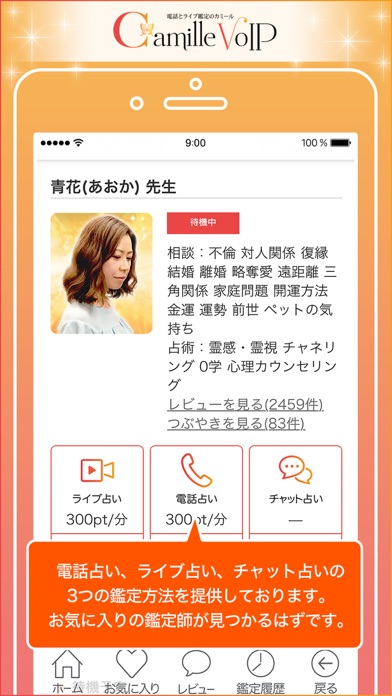 電話占いとチャット占いで恋愛相談-カミール screenshot1