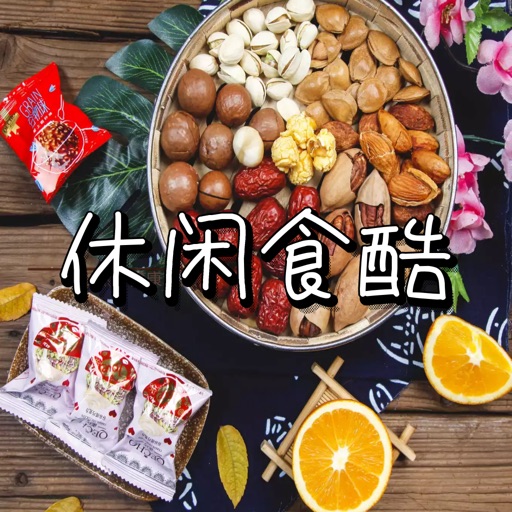休闲食酷