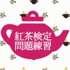 紅茶検定練習 - iPhoneアプリ
