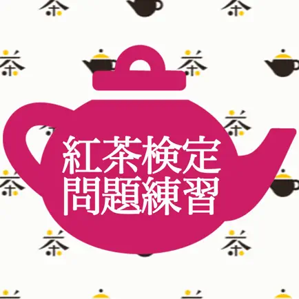 紅茶検定練習 Читы