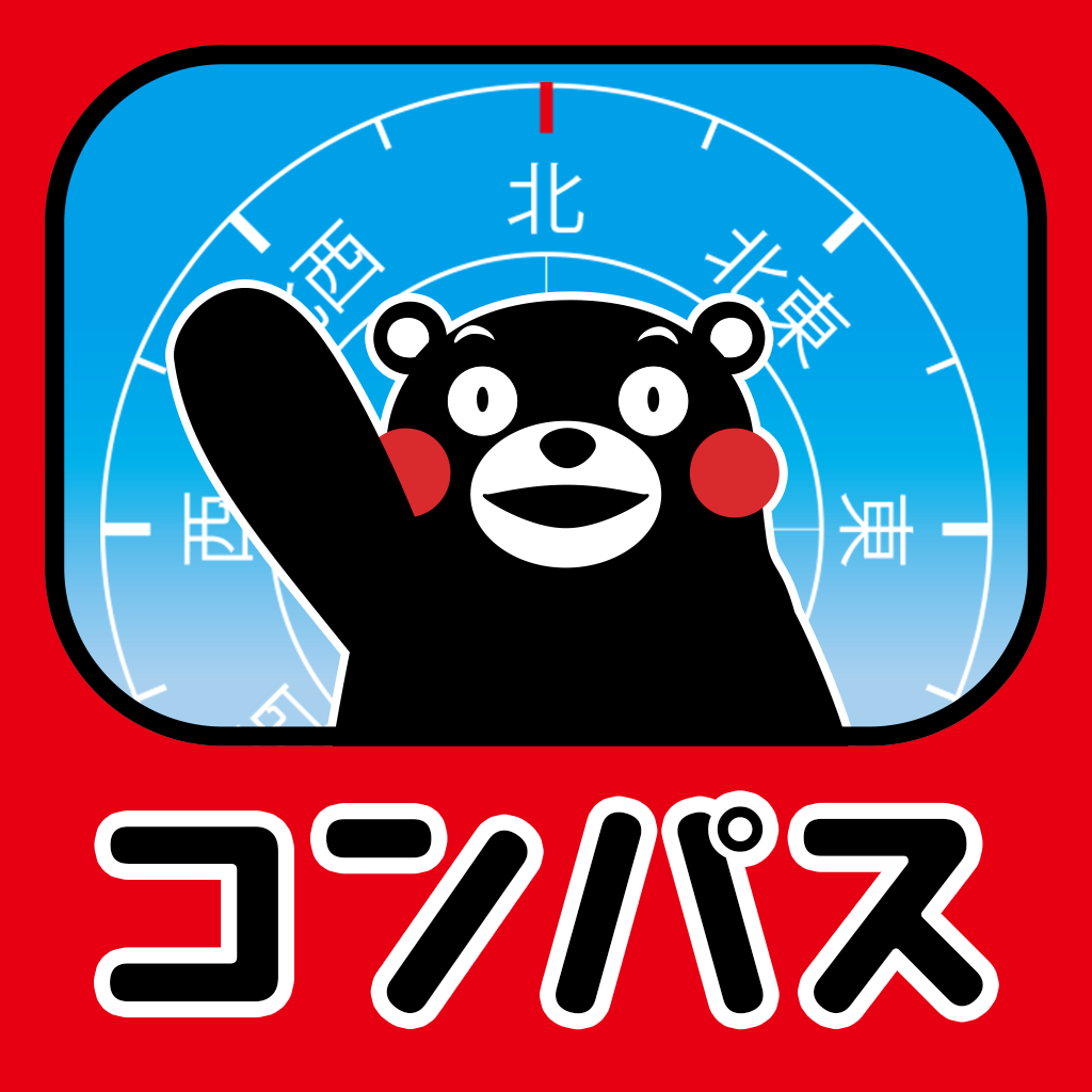 コンパス くまモンver Iphoneアプリ Applion コンパス くまモンver Iphoneアプリ Applion