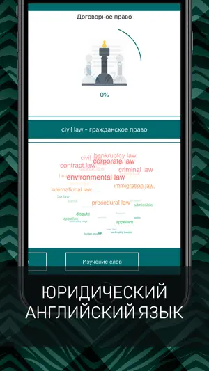 Английский для юристов screenshot 1