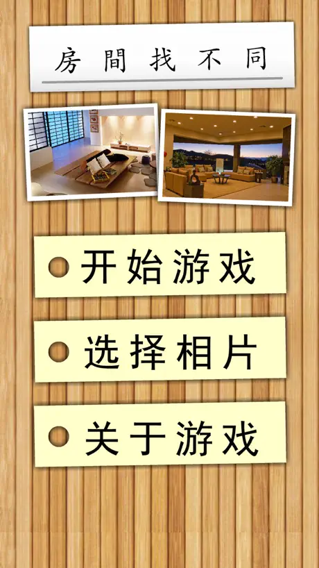 房间找不同