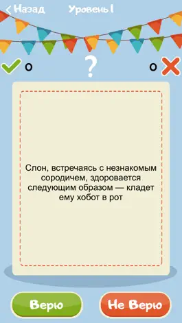Game screenshot Верю Не Верю Без Рекламы hack