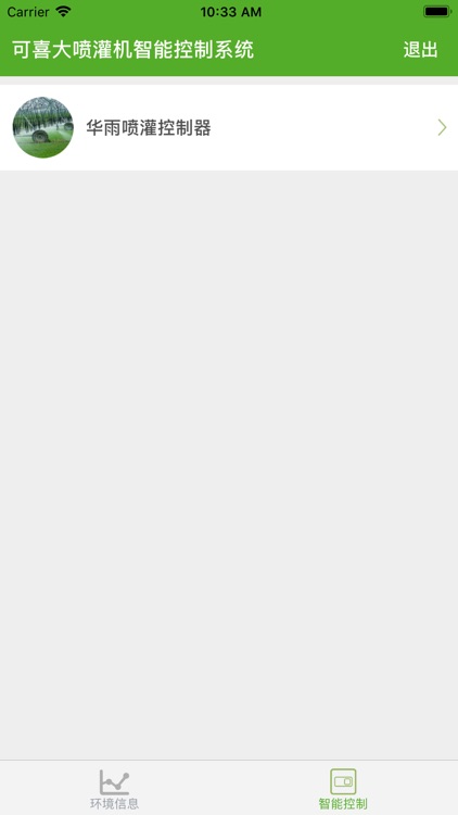 可喜喷灌机 screenshot-3