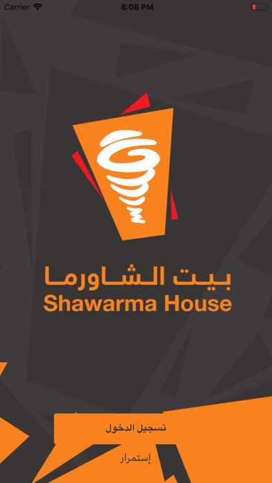 بيت الشاورما | Shawarma House screenshot 1
