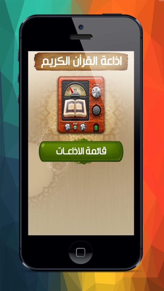 اذاعة القرأن الكريم - 2.0 - (iOS)